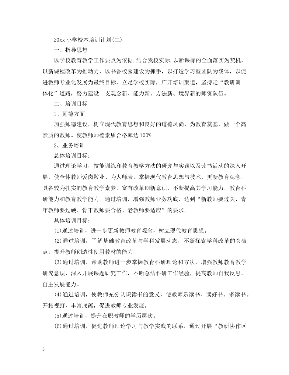 2020小学校本培训计划2 _第3页
