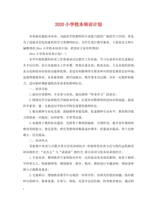 2020小学校本培训计划2 