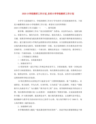 2020小学校教研工作计划_农村小学学校教研工作计划 