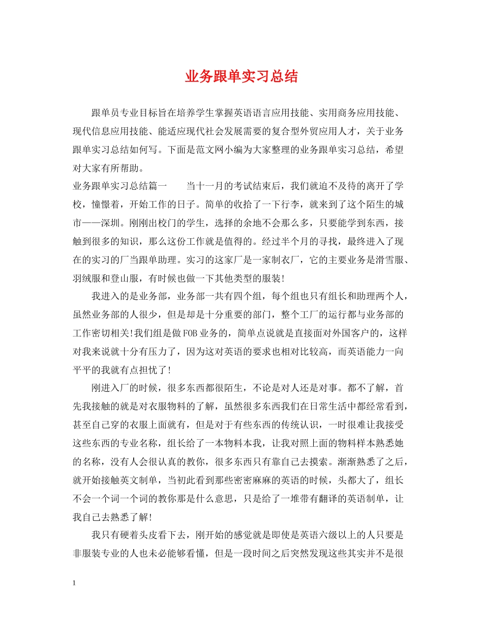 业务跟单实习总结_第1页
