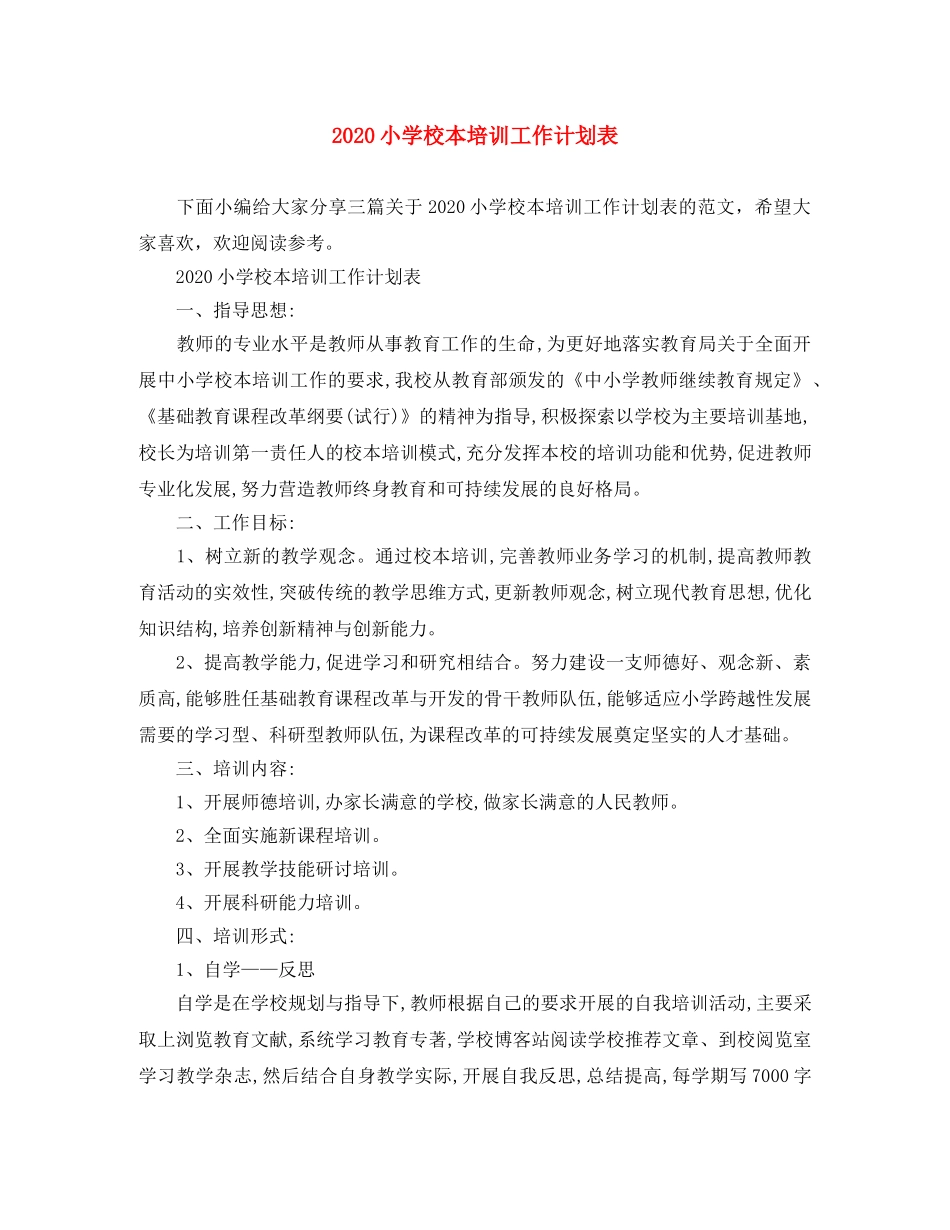 2020小学校本培训工作计划表 _第1页