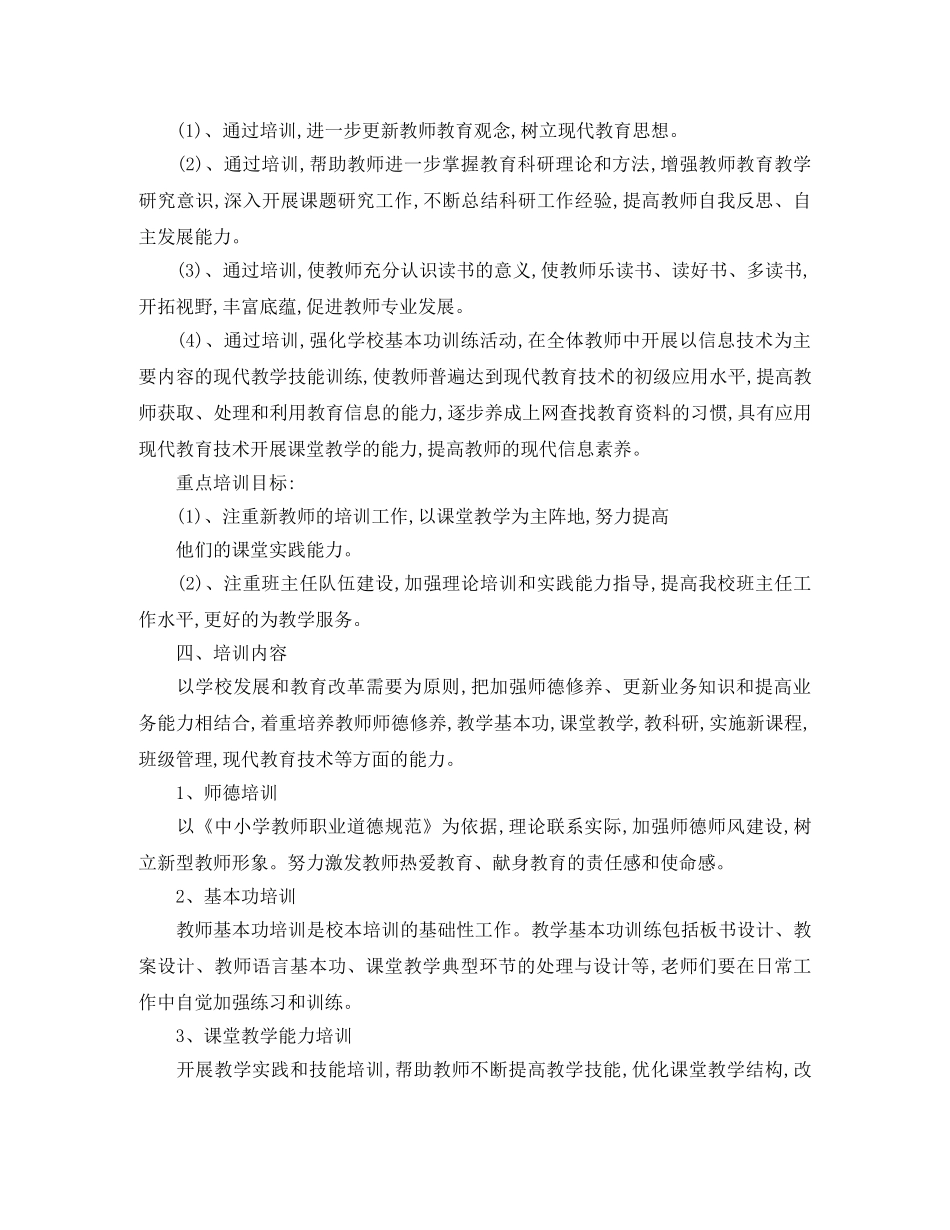 2020小学校本培训工作计划表 _第3页