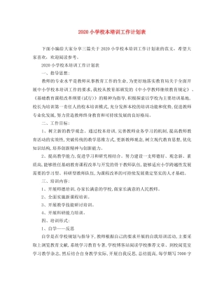 2020小学校本培训工作计划表 