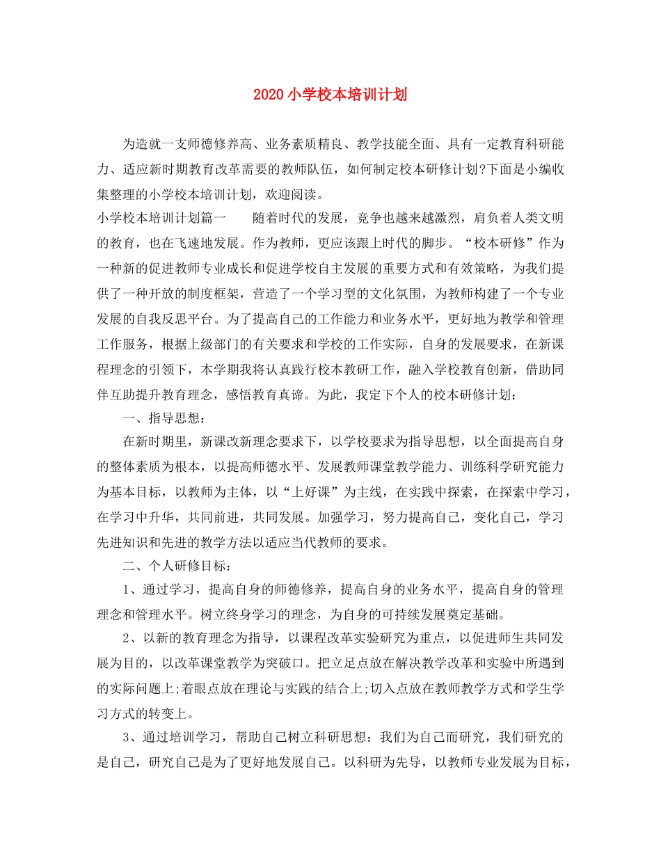 2020小学校本培训计划 _第1页