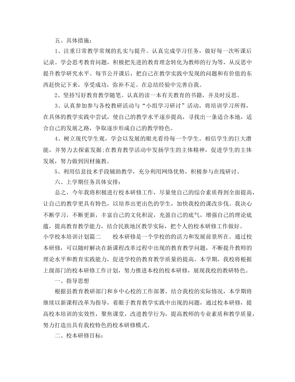 2020小学校本培训计划 _第3页