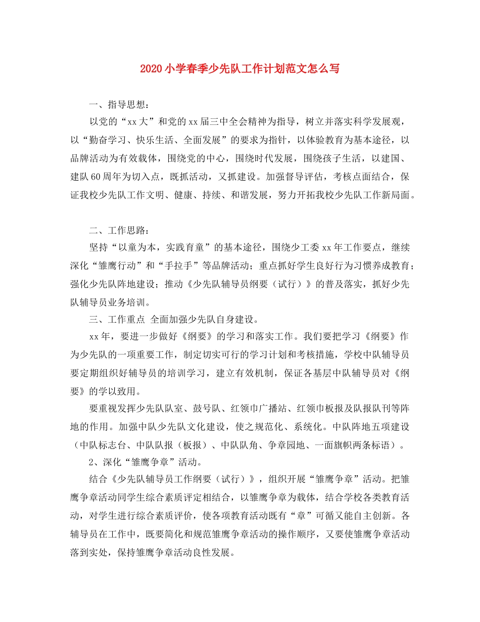 2020小学春季少先队工作计划范文怎么写 _第1页