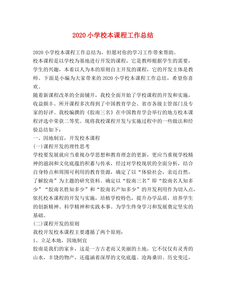 2020小学校本课程工作总结 _第1页