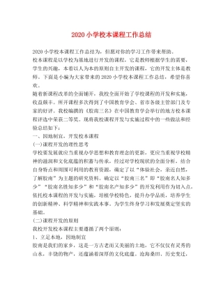2020小学校本课程工作总结 