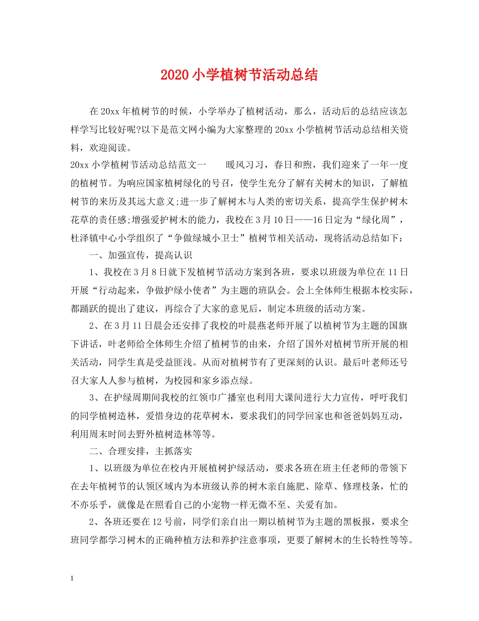 2020小学植树节活动总结 _第1页
