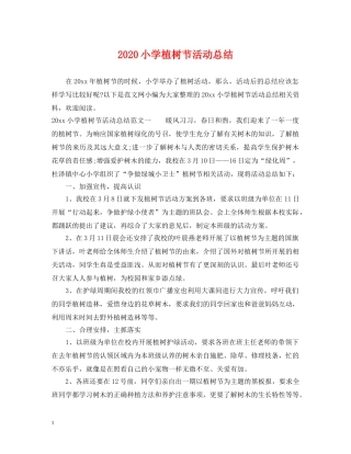 2020小学植树节活动总结 