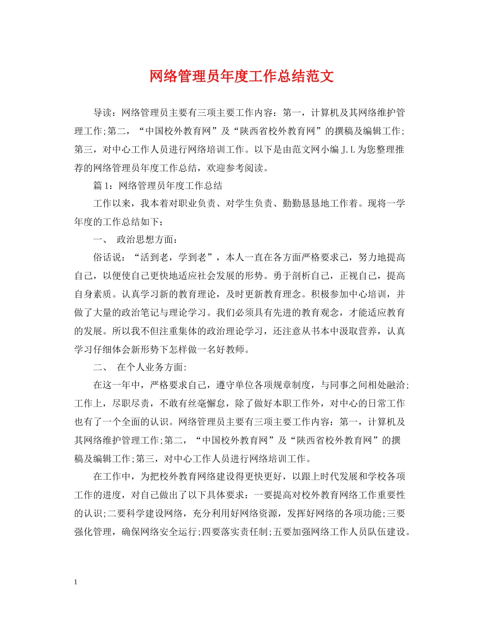 网络管理员年度工作总结范文_第1页
