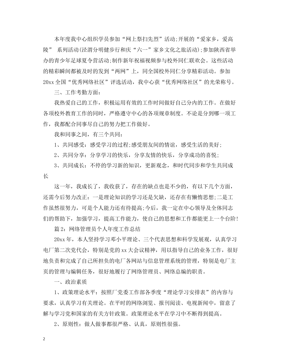 网络管理员年度工作总结范文_第2页