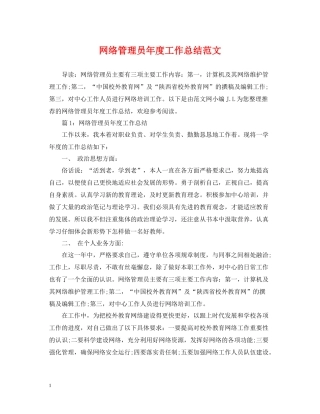 网络管理员年度工作总结范文