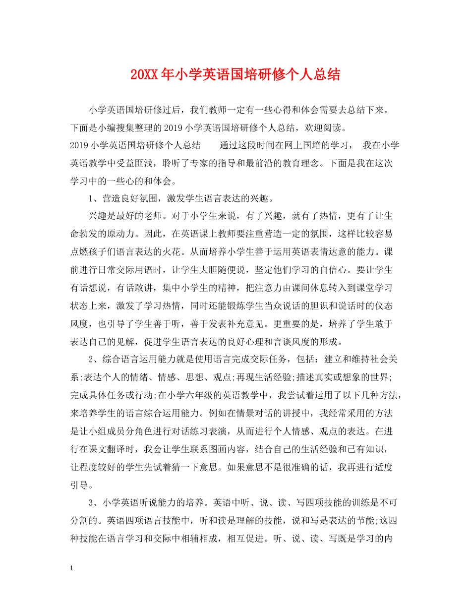 小学英语国培研修个人总结_第1页