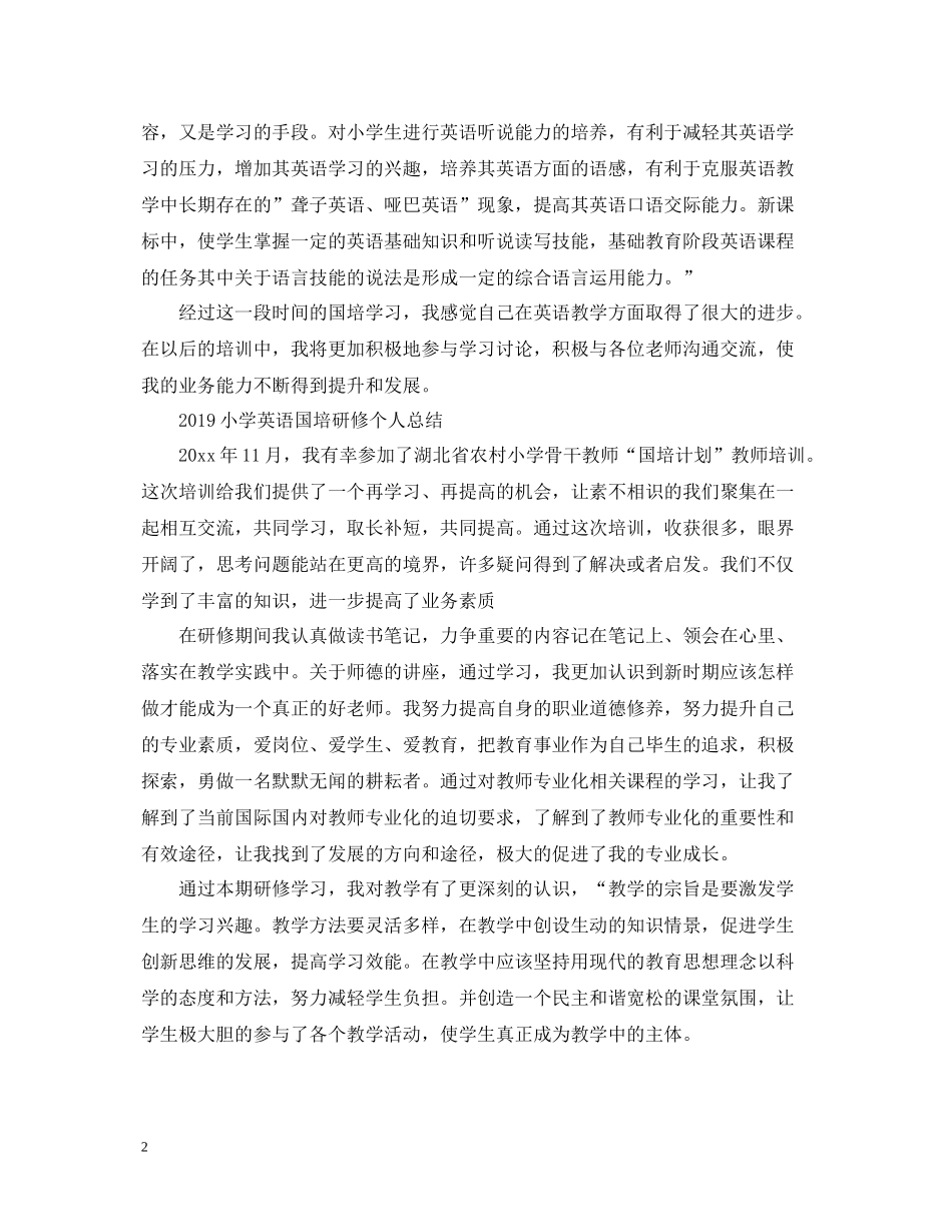 小学英语国培研修个人总结_第2页