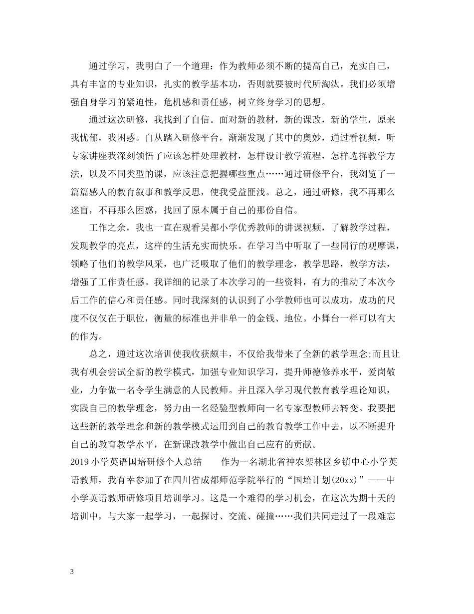 小学英语国培研修个人总结_第3页