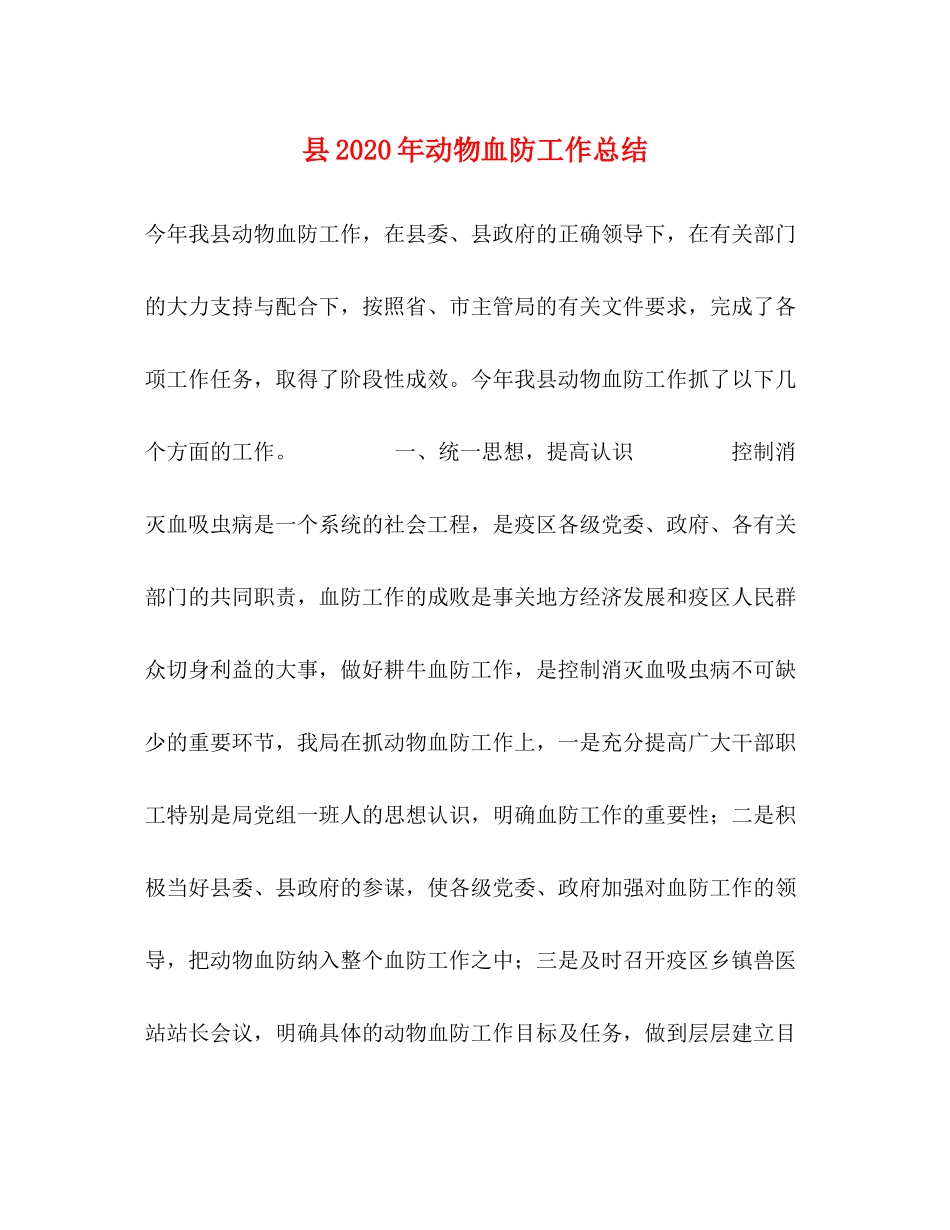 县年动物血防工作总结_第1页