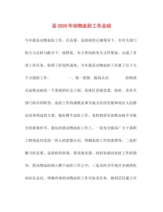 县年动物血防工作总结