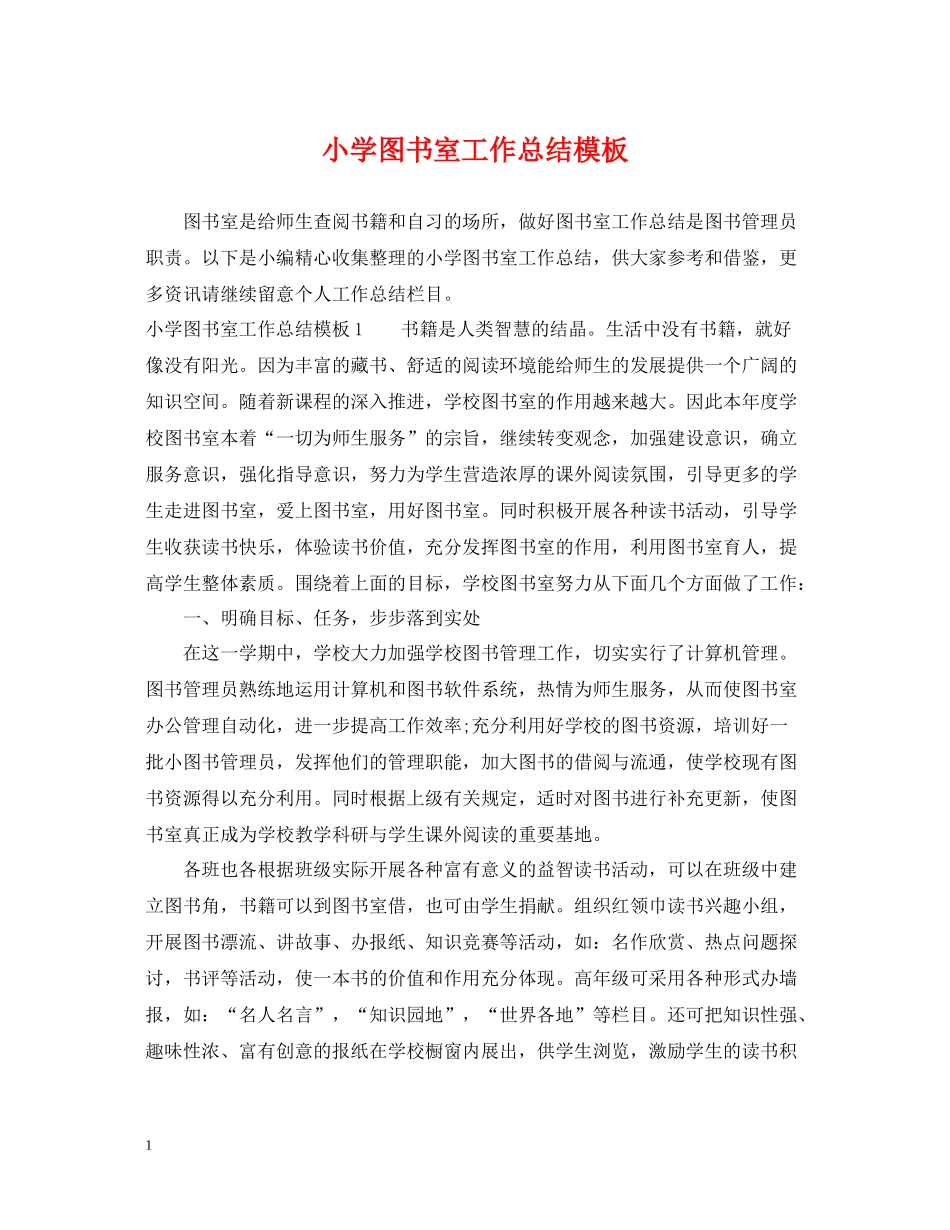 小学图书室工作总结模板_第1页
