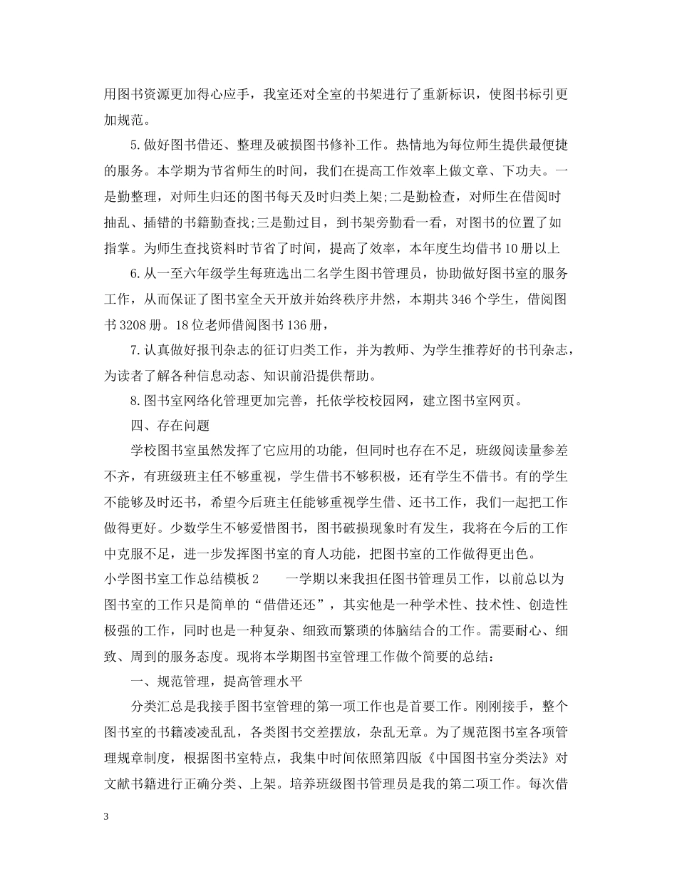 小学图书室工作总结模板_第3页