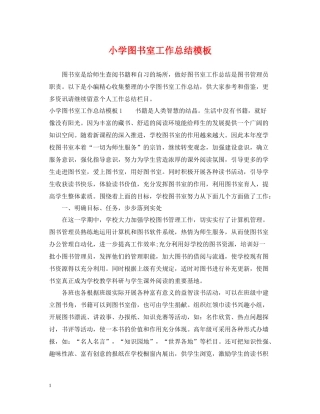 小学图书室工作总结模板