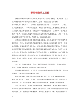 影院销售员工总结