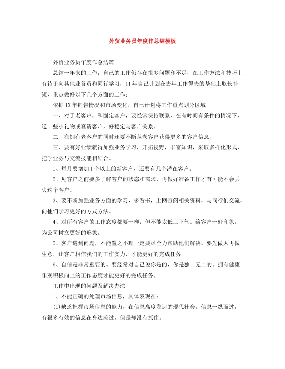 外贸业务员年度作总结模板_第1页