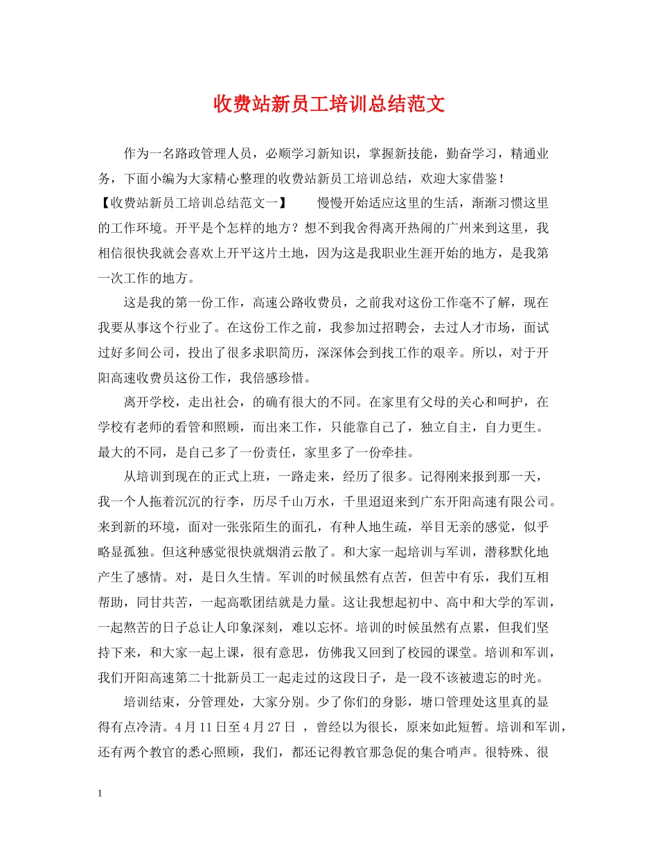 收费站新员工培训总结范文_第1页