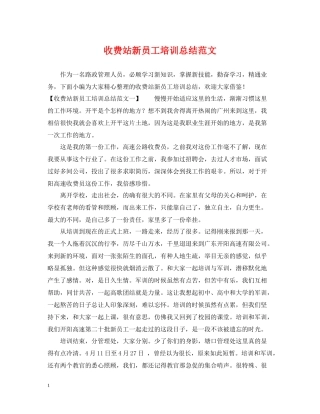 收费站新员工培训总结范文