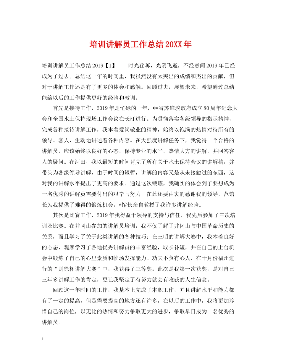 培训讲解员工作总结_第1页