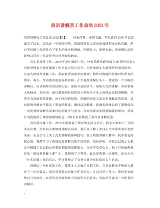 培训讲解员工作总结