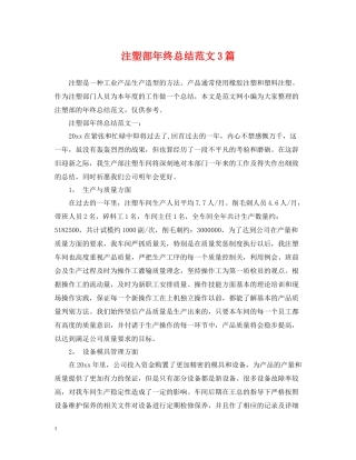 注塑部年终总结范文3篇
