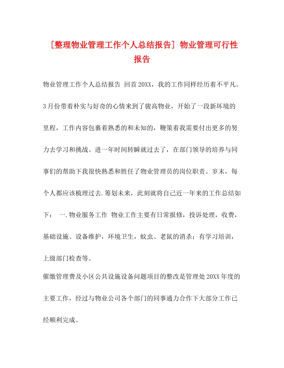 [整理物业管理工作个人总结报告]物业管理可行性报告_第1页