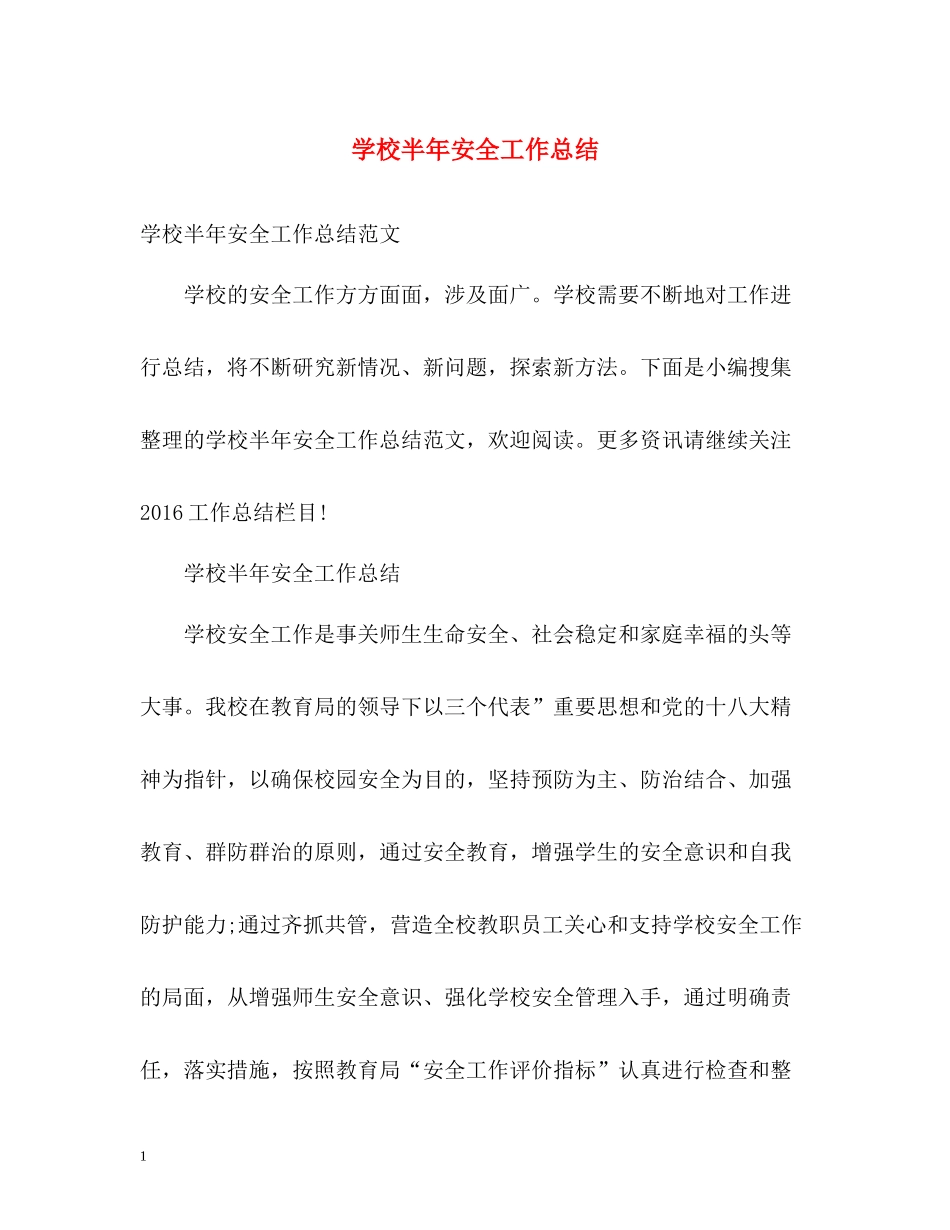 学校半年安全工作总结_第1页