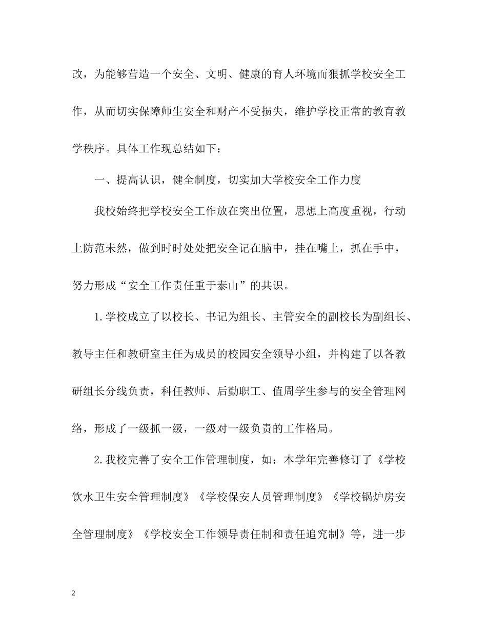 学校半年安全工作总结_第2页