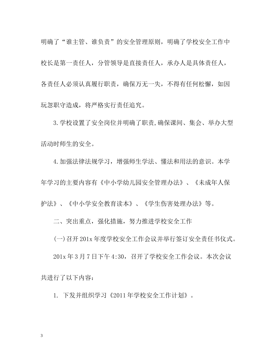 学校半年安全工作总结_第3页