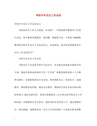 学校半年安全工作总结