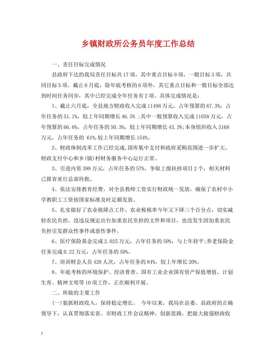 乡镇财政所公务员年度工作总结_第1页
