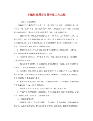 乡镇财政所公务员年度工作总结
