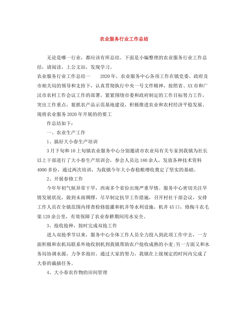 农业服务行业工作总结_第1页