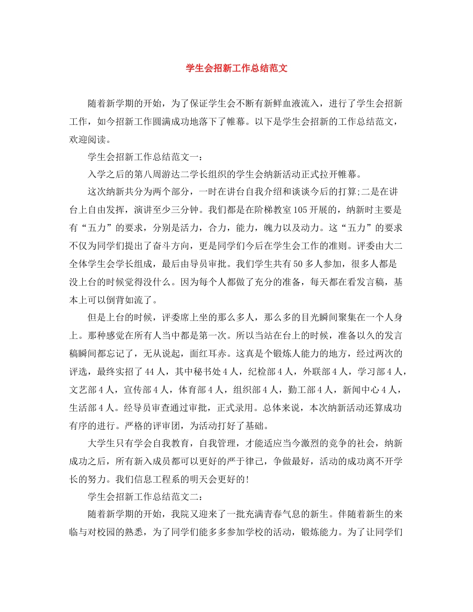 学生会招新工作总结范文_第1页