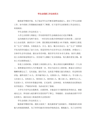 学生会招新工作总结范文