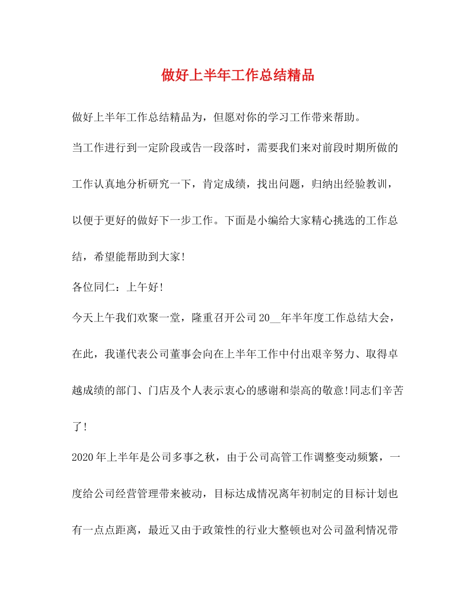 做好上半年工作总结精品_第1页