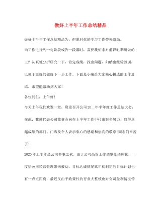 做好上半年工作总结精品