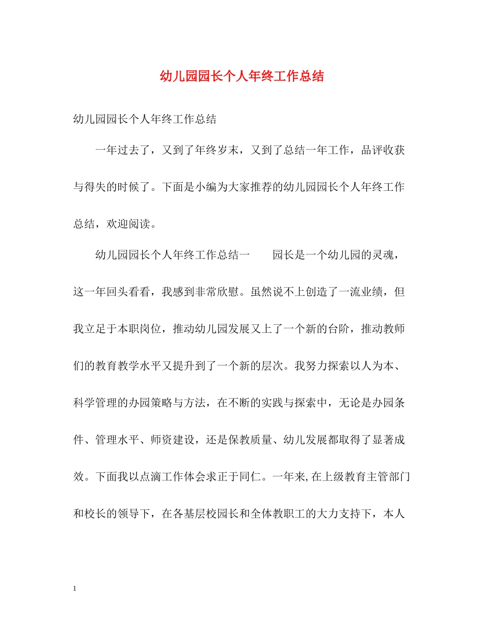 幼儿园园长个人年终工作总结_第1页