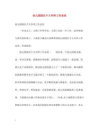 幼儿园园长个人年终工作总结