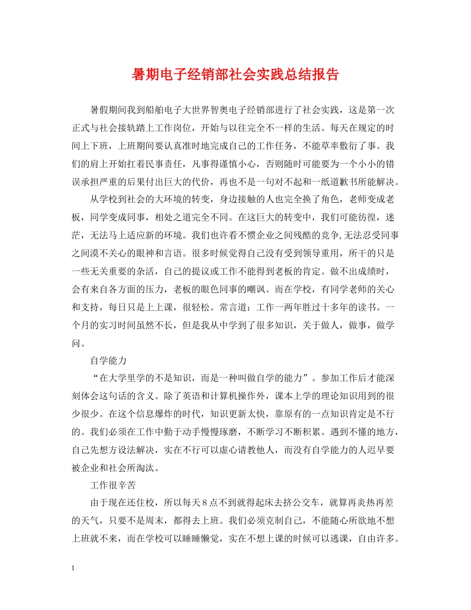 暑期电子经销部社会实践总结报告_第1页