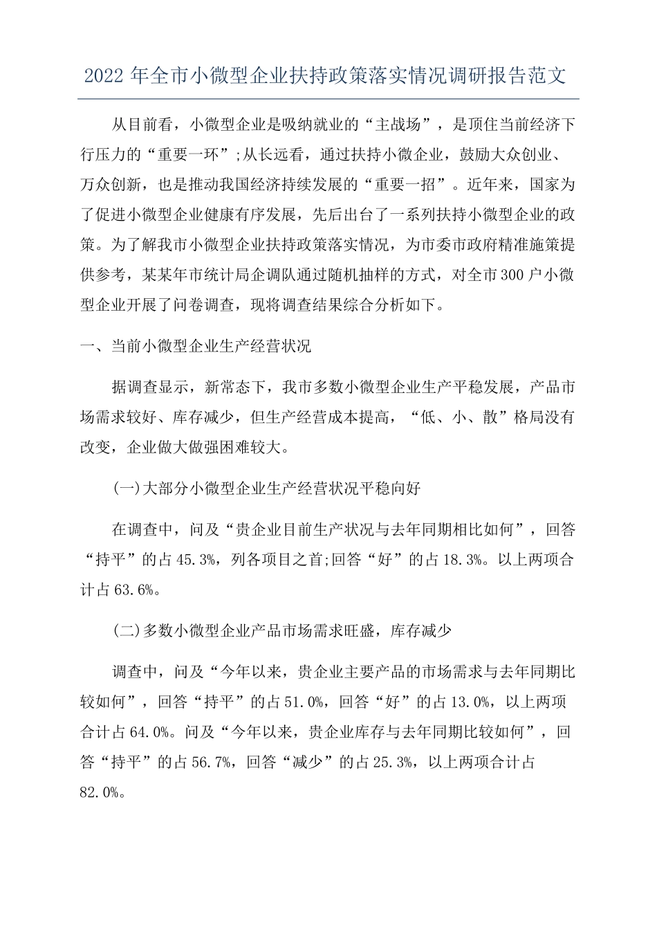 2022年全小微型企业扶持政策落实情况调研报告范文_第1页