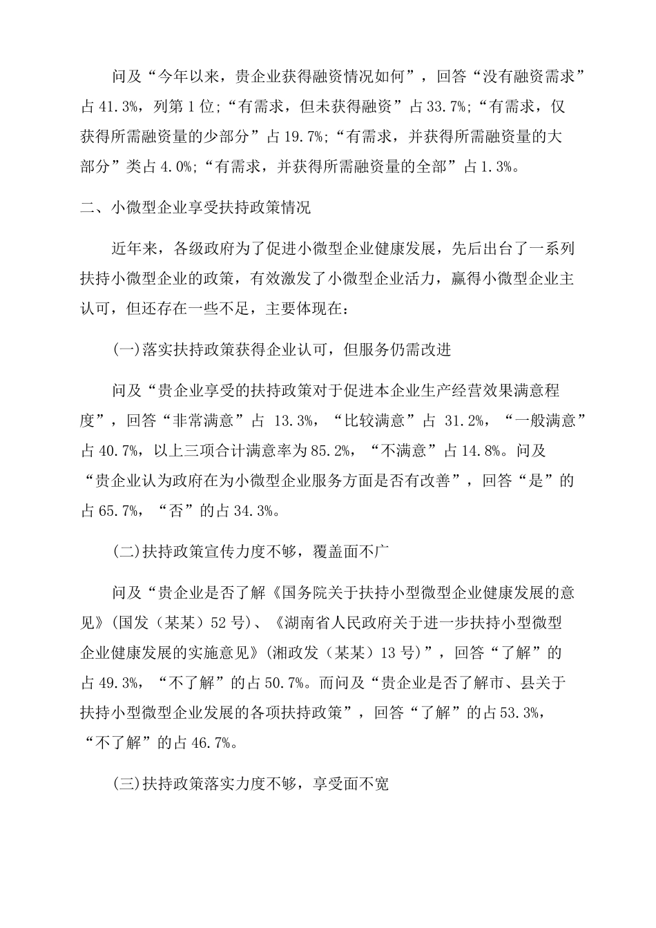 2022年全小微型企业扶持政策落实情况调研报告范文_第3页