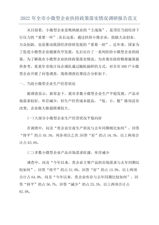 2022年全小微型企业扶持政策落实情况调研报告范文